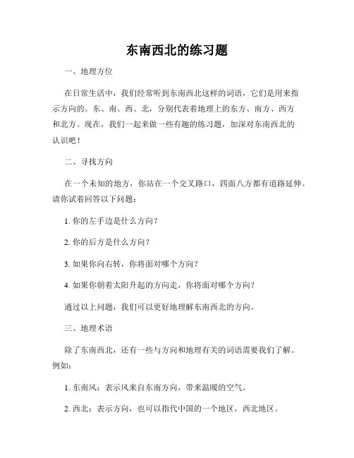 东南西北的练习题
