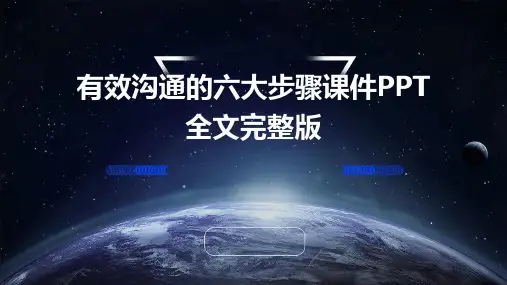 有效沟通的六大步骤课件PPT全文完整版
