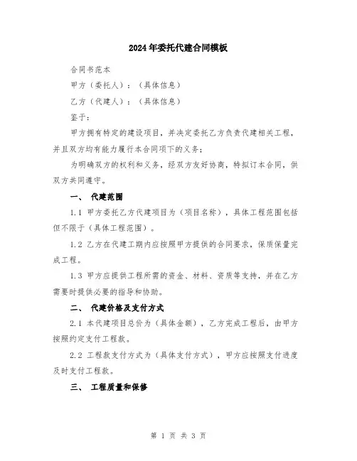 2024年委托代建合同模板