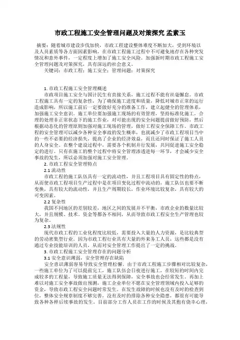 市政工程施工安全管理问题及对策探究 孟素玉
