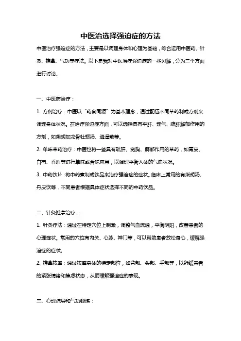 中医治选择强迫症的方法