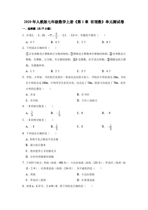 2020年人教版七年级数学上册《第1章有理数》单元测试卷(解析版)