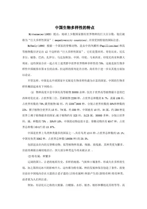 【课外阅读】中国生物多样性的特点