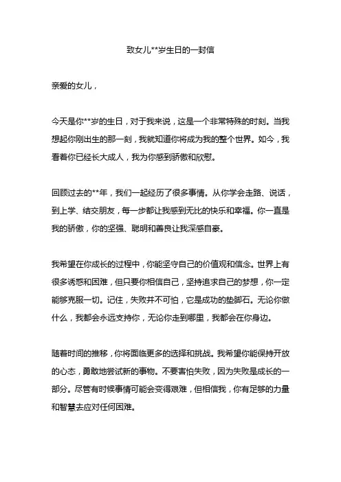 致女儿岁生日的一封信精选5篇范文