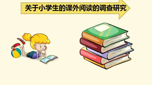 六年级下册综合实践活动课件-关于小学生课外阅读情况的调查 全国通用(共9张PPT)