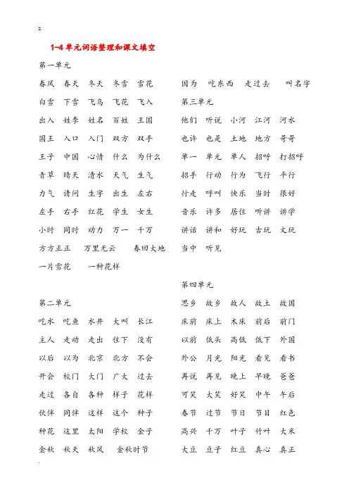 部编本-新教材-语文-一下一年级下册-1—4单元-词语整理-和-课文填空