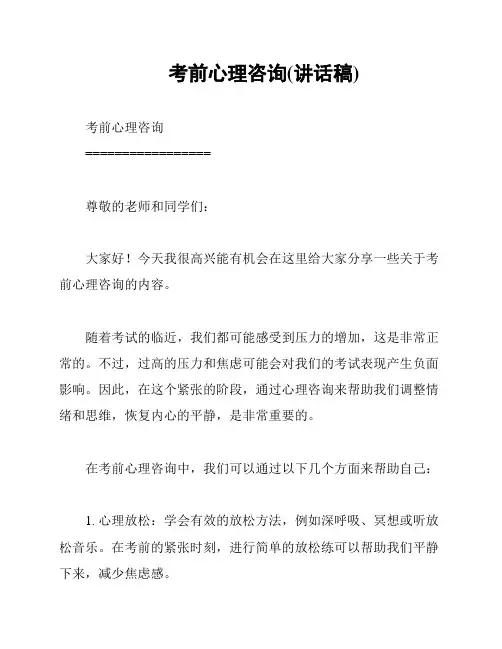 考前心理咨询(讲话稿)