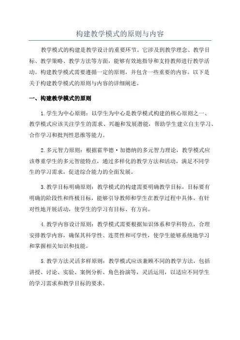 构建教学模式的原则与内容