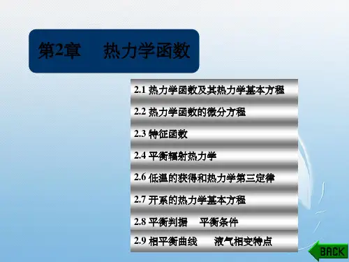 热力学统计物理——第2章热力学函数