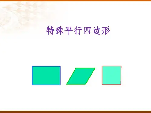 特殊平行四边形复习课ppt课件
