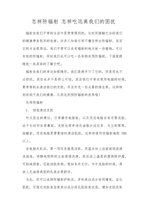 怎样防辐射 怎样吃远离我们的困扰