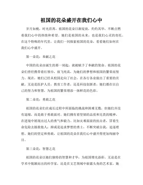 祖国的花朵盛开在我们心中
