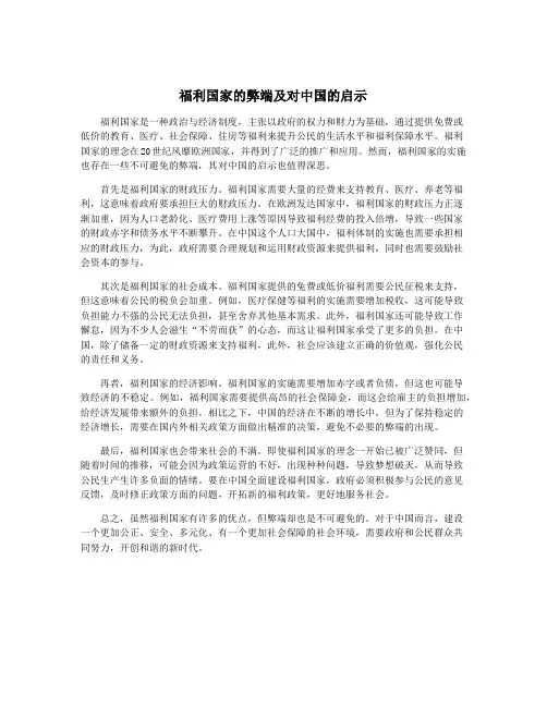 福利国家的弊端及对中国的启示