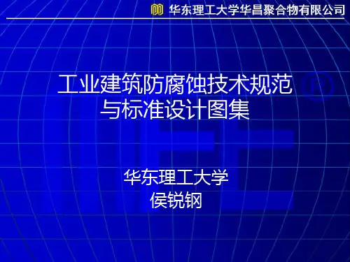 1.3.2防腐蚀基本构造设计