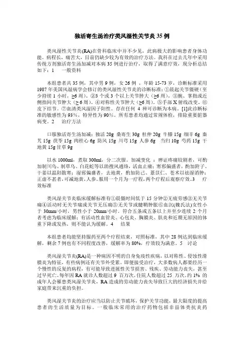 独活寄生汤治疗类风湿性关节炎35例