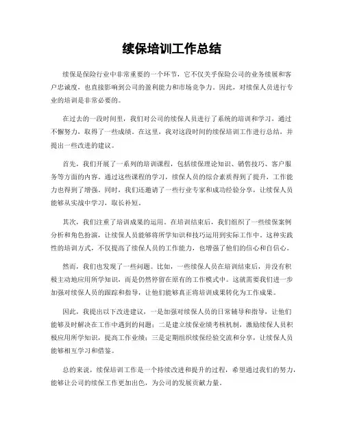 续保培训工作总结