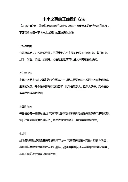 未来之翼的正确操作方法