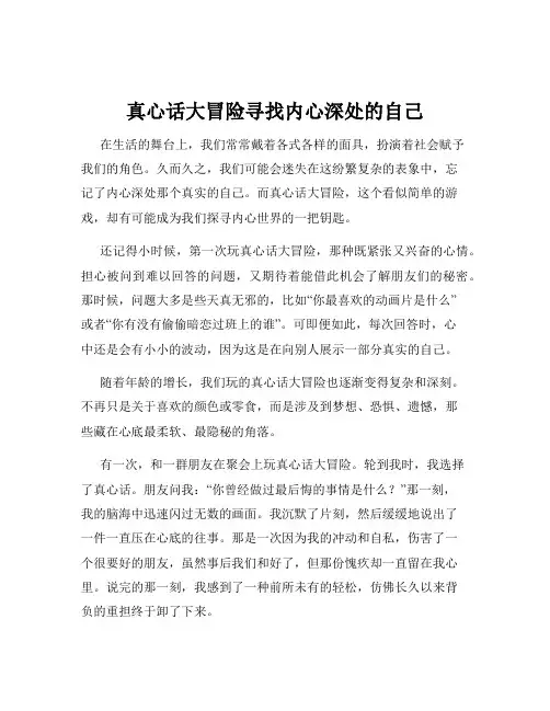 真心话大冒险寻找内心深处的自己