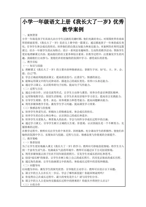 小学一年级语文上册《我长大了一岁》优秀教学案例