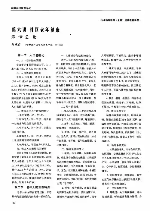 第六讲 社区老年健康 第一章 总论