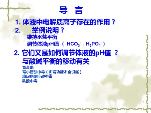 第三章 酸碱解离平衡PPT课件
