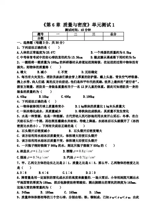 《第6章 质量与密度》单元测试卷1(含答案)-2024-2025学年人教版物理八年级上册