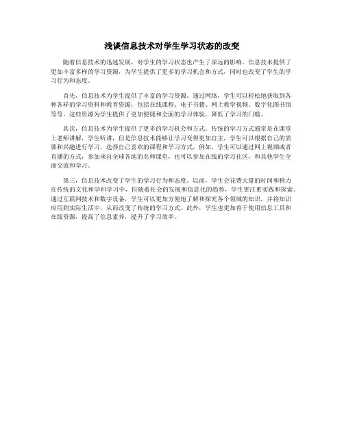 浅谈信息技术对学生学习状态的改变