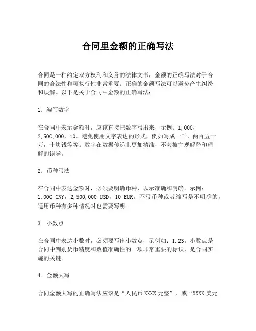 合同里金额的正确写法