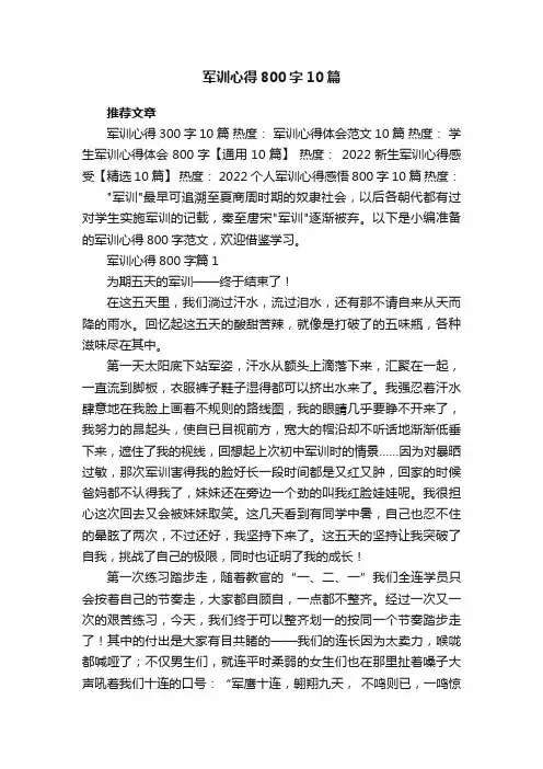 军训心得800字范文10篇