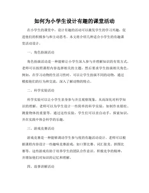 如何为小学生设计有趣的课堂活动
