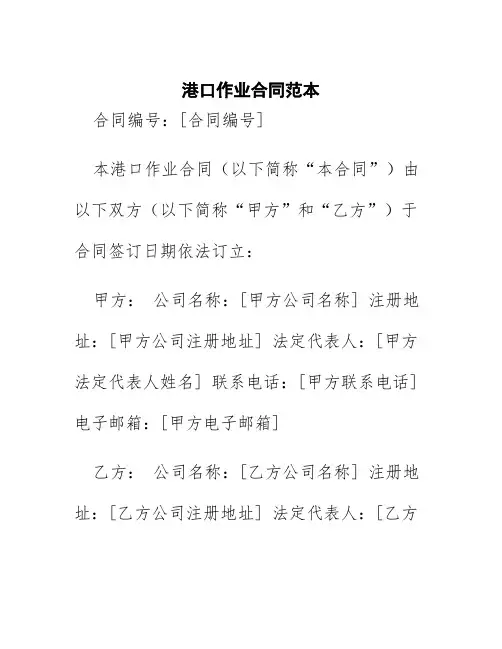 港口作业合同范本