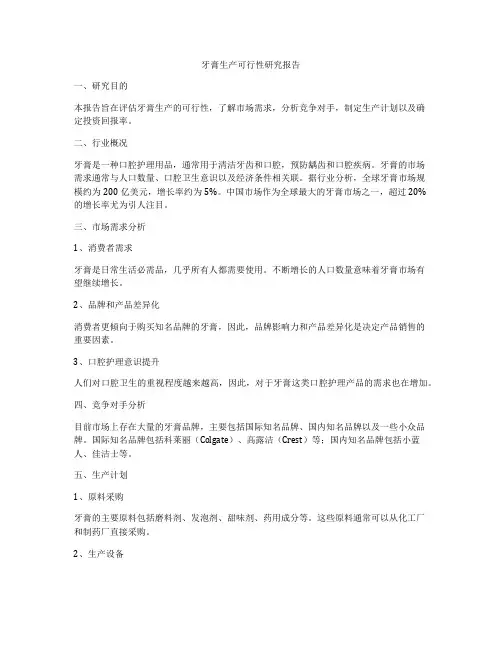 牙膏生产可行性研究报告
