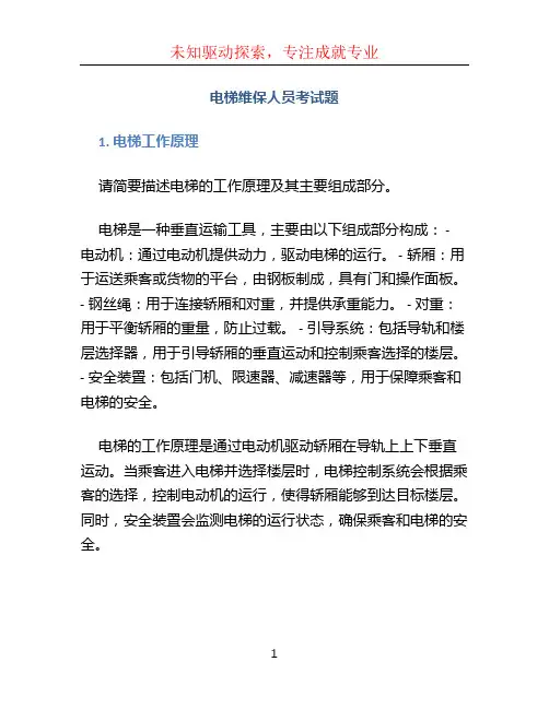 电梯维保人员考试题