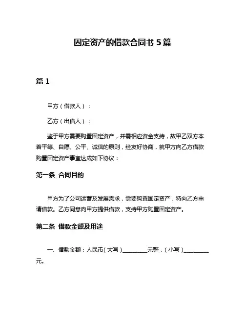 固定资产的借款合同书5篇