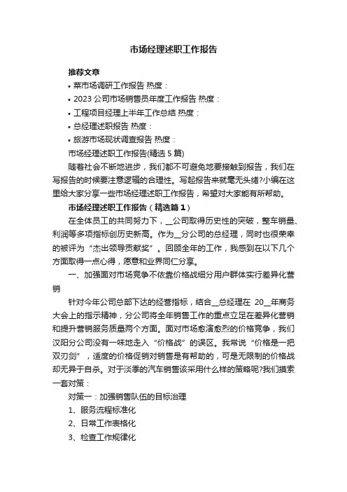 市场经理述职工作报告（精选5篇）