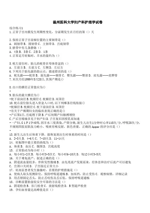 温州医科大学妇产科护理学精品课程5套模拟无答案