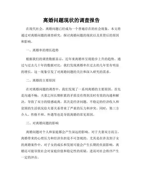 离婚问题现状的调查报告