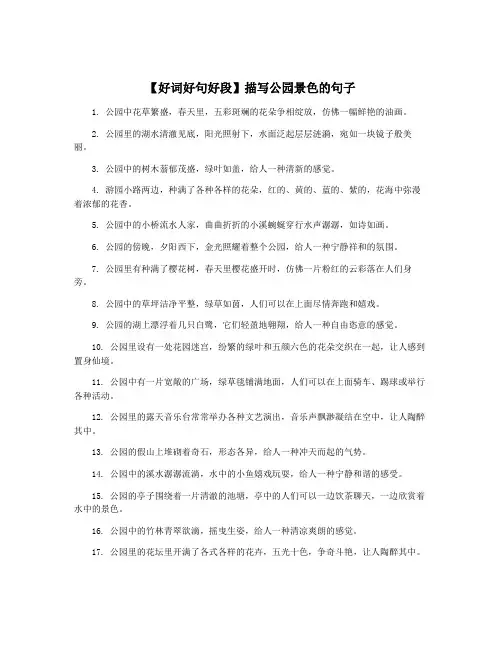 【好词好句好段】描写公园景色的句子