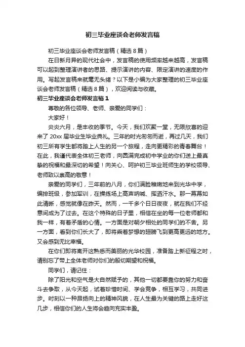 初三毕业座谈会老师发言稿（精选8篇）
