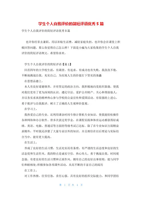 学生个人自我评价的简短评语优秀5篇