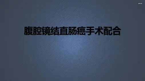 腹腔镜直肠癌手术护理配合  ppt课件