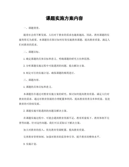 课题实施方案内容