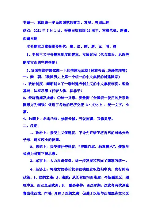 2021年中考历史热点专题复习讲义：专题一、我国统一多民族国家的建立、发展、巩固历程