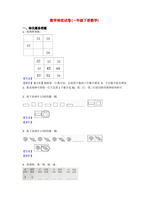 数学培优试卷(一年级下册数学)