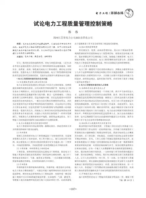 试论电力工程质量管理控制策略