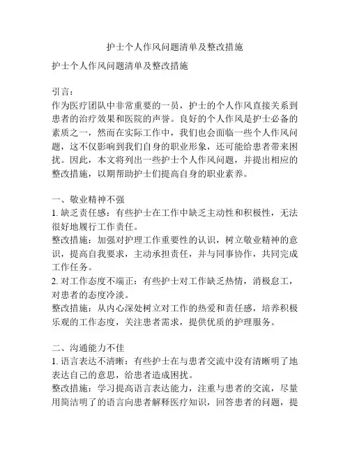 护士个人作风问题清单及整改措施