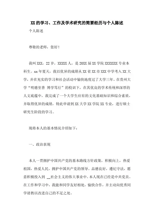 XX的学习、工作及学术研究的简要经历与个人陈述