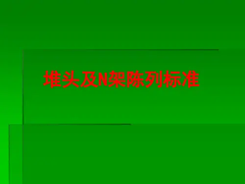 超市堆头及N架陈列指样本