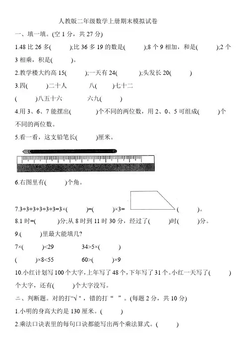 人教版二年级数学上册期末模拟试卷（含答案）