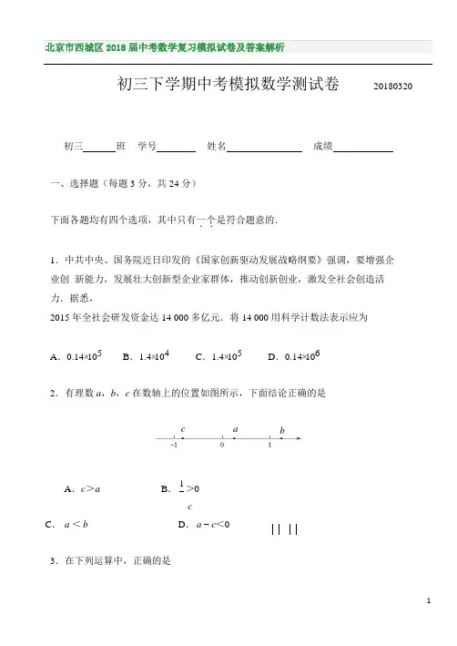 北京市西城区2018届中考数学复习模拟试卷及答案解析